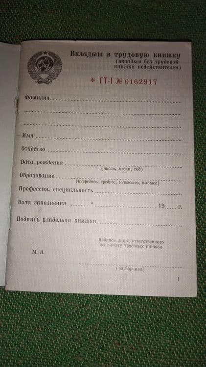 Вкладыш трудовой книжки. — 2