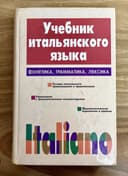 Учебник Итальянского Языка. ITALIANO. Д. Васильевская, С. Завадская