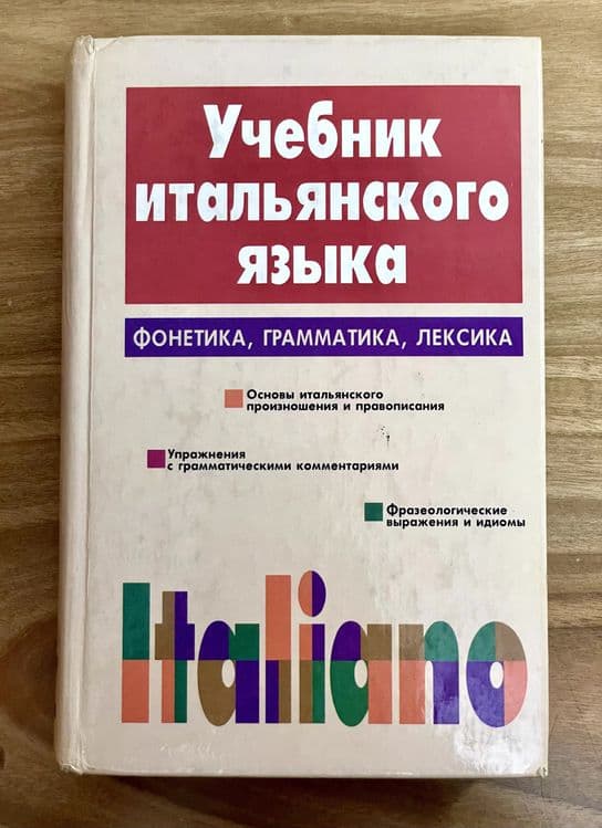 Учебник Итальянского Языка. ITALIANO. Д. Васильевская, С. Завадская — 1
