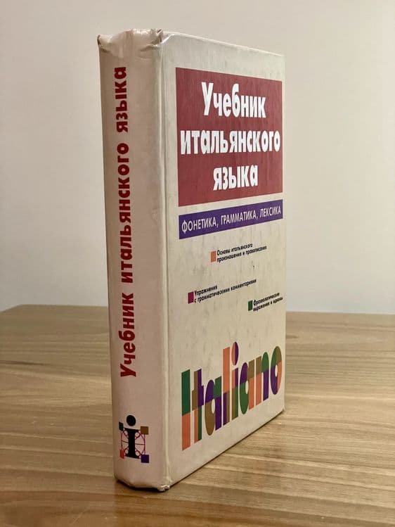 Учебник Итальянского Языка. ITALIANO. Д. Васильевская, С. Завадская — 2
