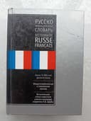 Словарь: Ганшина французско-русский и русско-французский, 145.000 слов
