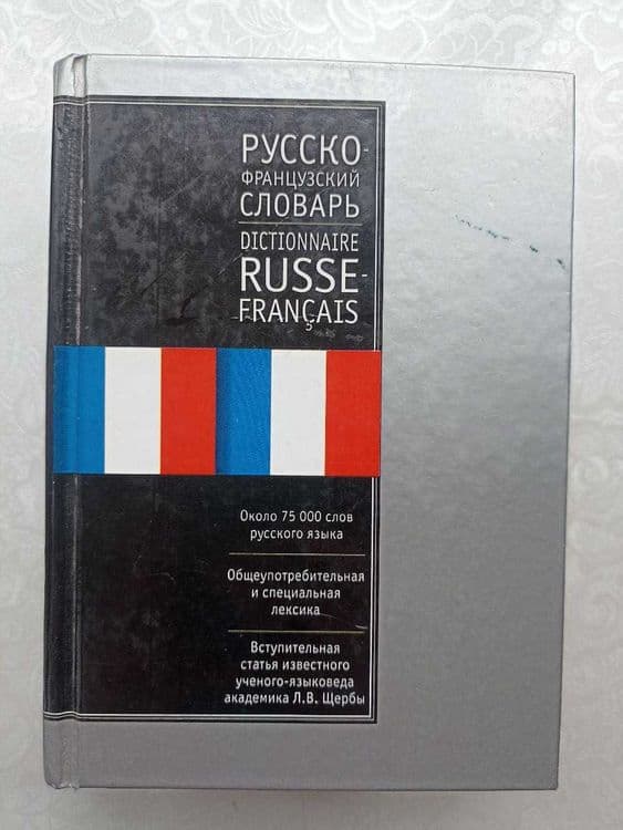Словарь: Ганшина французско-русский и русско-французский, 145.000 слов — 1