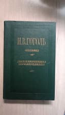 книга Гоголь Н.В. повести Драматические произведения