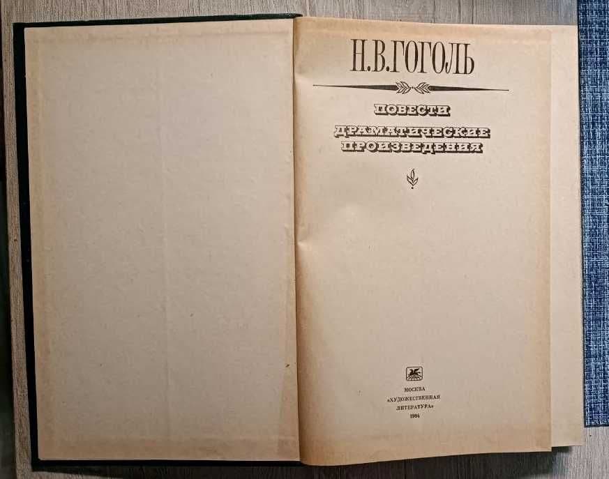 книга Гоголь Н.В. повести Драматические произведения — 2