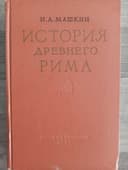 Госполитиздат, "История Древнего Рима". Автор Машкин Н.А. 1956 год