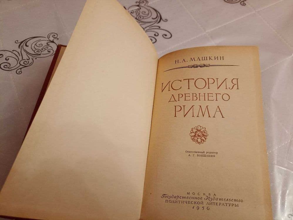 Госполитиздат, "История Древнего Рима". Автор Машкин Н.А. 1956 год — 2