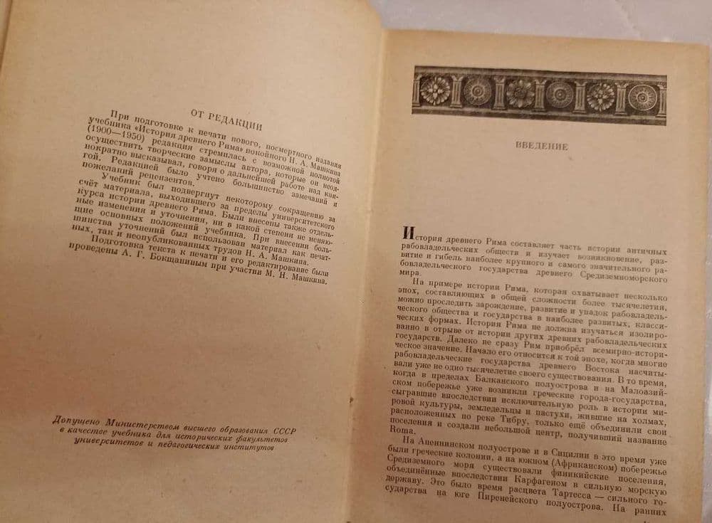 Госполитиздат, "История Древнего Рима". Автор Машкин Н.А. 1956 год — 4