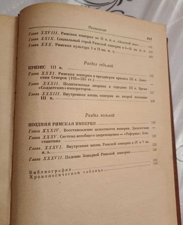 Госполитиздат, "История Древнего Рима". Автор Машкин Н.А. 1956 год — 6