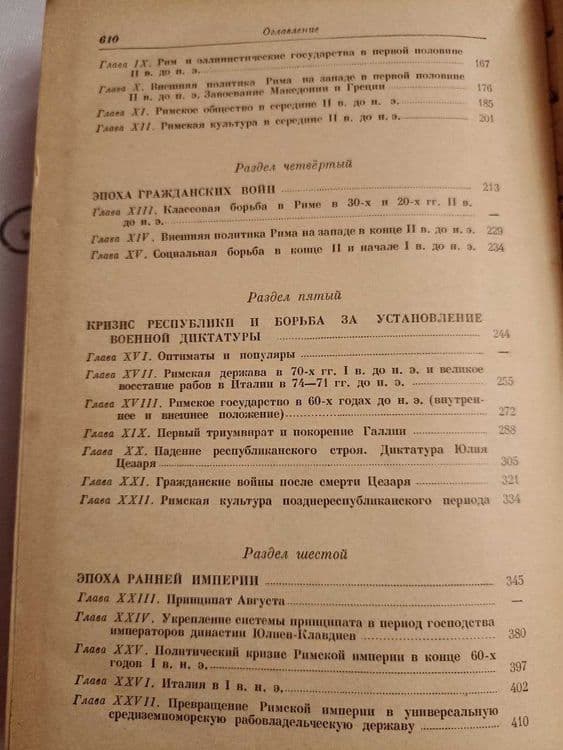 Госполитиздат, "История Древнего Рима". Автор Машкин Н.А. 1956 год — 7