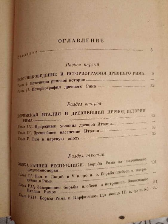Госполитиздат, "История Древнего Рима". Автор Машкин Н.А. 1956 год — 8
