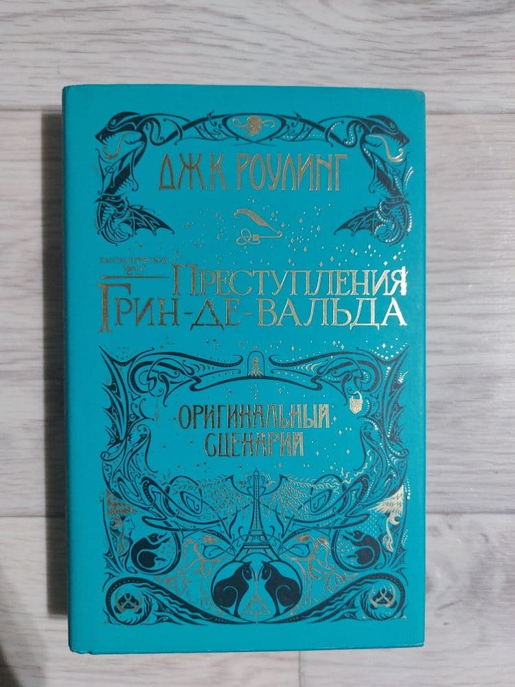 "Фантастические твари" и "Предступлыния Грин-де-Вальта" — 2