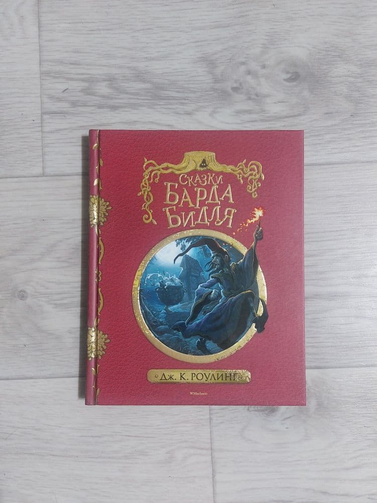 Сказки барда бидля. Гарри поттер — 1