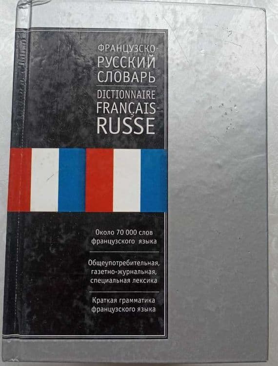 Ганшина, 145.000 слов. Словарь:французско-русский и русско-французский — 1