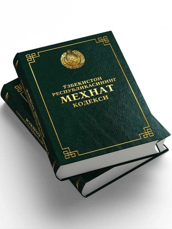 Ўзбекистон Республикасининг Меҳнат кодекси сотувда! 150 минг сўм — 3