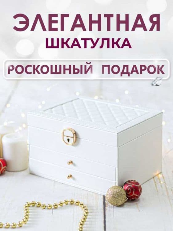 Шкатулка для Украшений - Подарка — 6