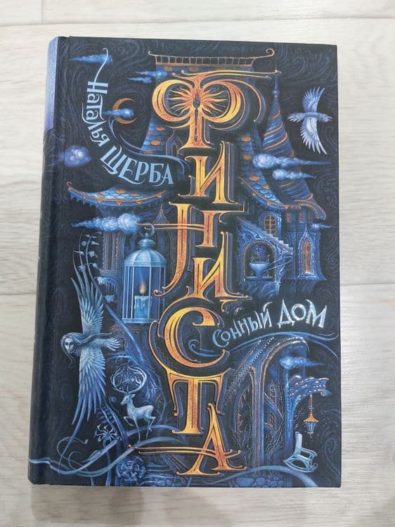 Книга. Финиста. Сонный дом.Наталья Щерба — 1