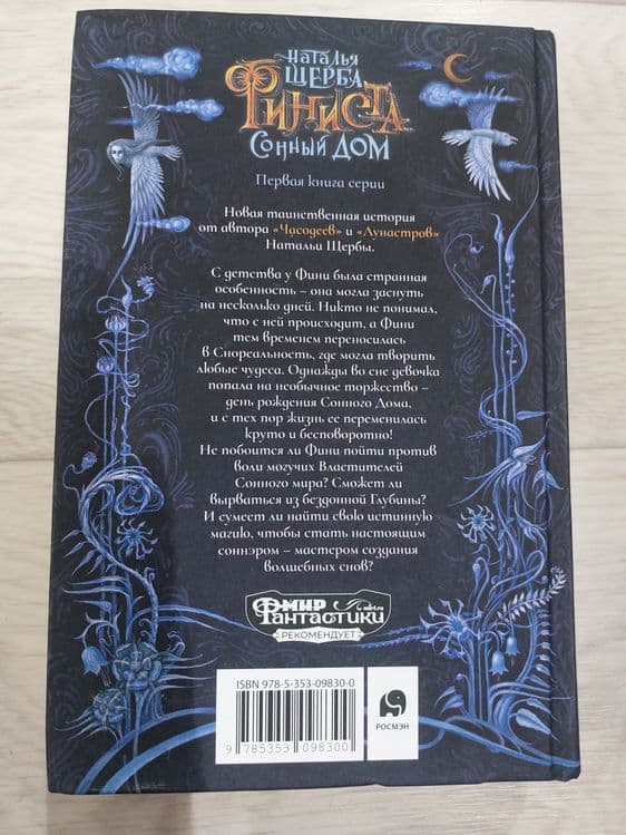 Книга. Финиста. Сонный дом.Наталья Щерба — 2