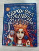 Королева времени. Часодеи