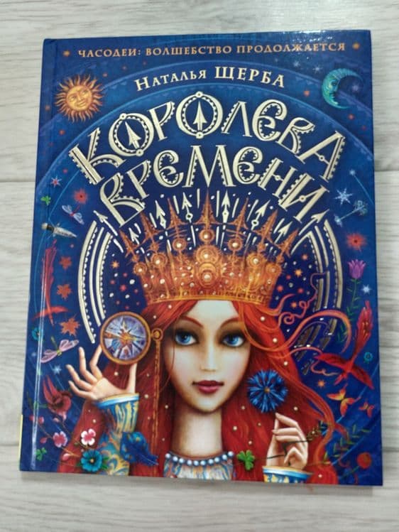 Королева времени. Часодеи — 1