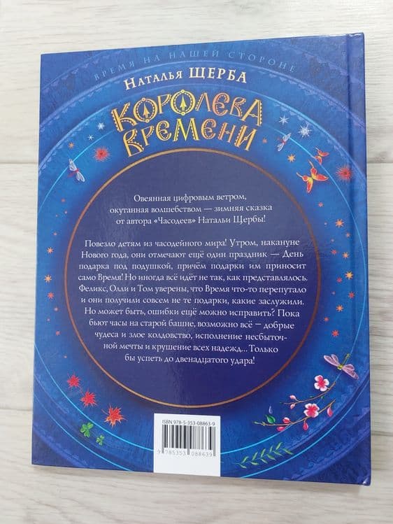 Королева времени. Часодеи — 2