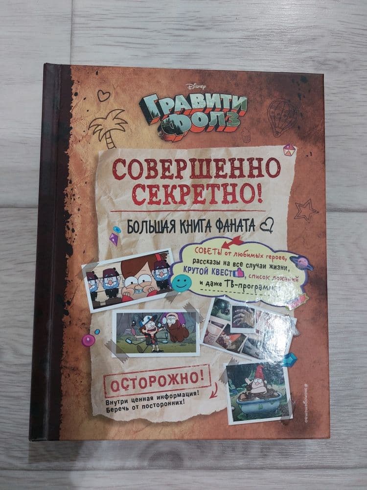 Книга гравити фолз. Большая книга фаната — 1
