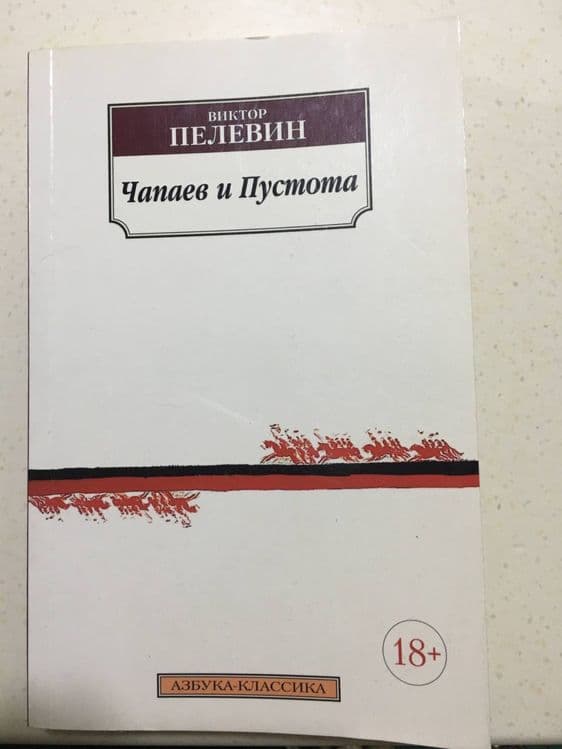 Чапаев и Пустота — 1