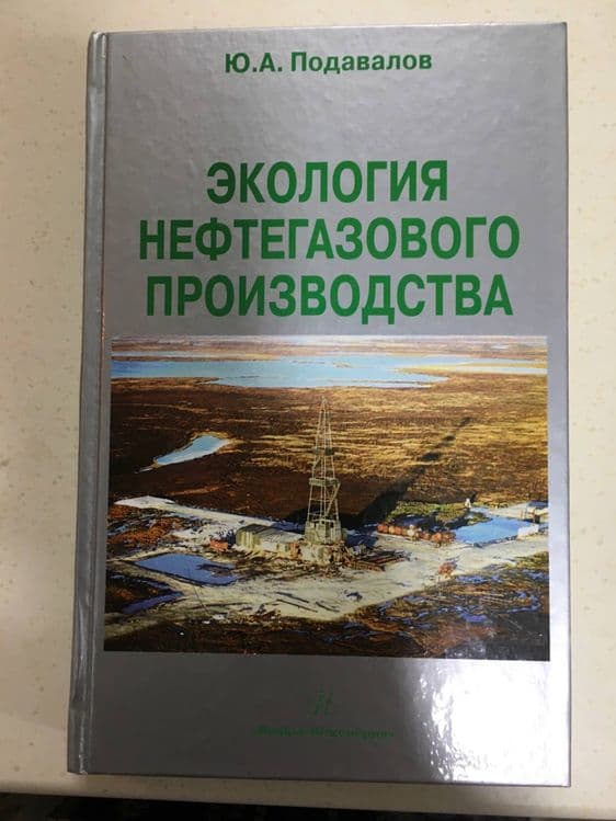 Экология нефтегазового производства — 1