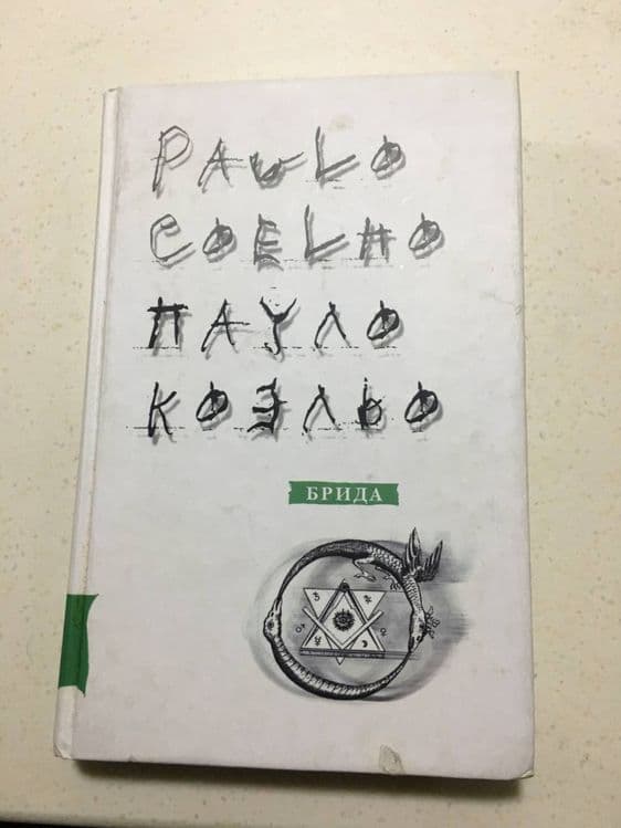 «Брида» Пауло Коэльо — 1