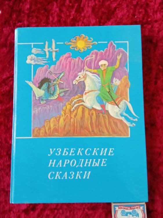 Узбекские народные сказки НОВЫЕ ( СССР  ) — 1