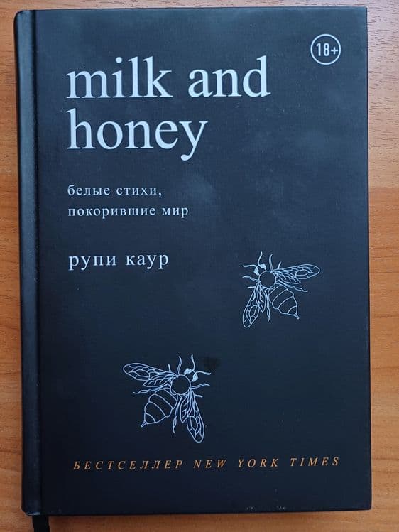 Книга Milk and honey — 1