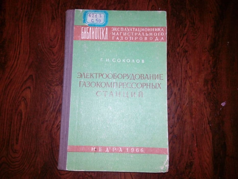 учебник «Электрооборудование газокомпрессорных станций» — 1