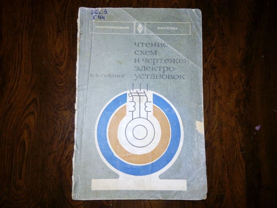 учебник «Чтение схем и чертежей электро-установок» — 1