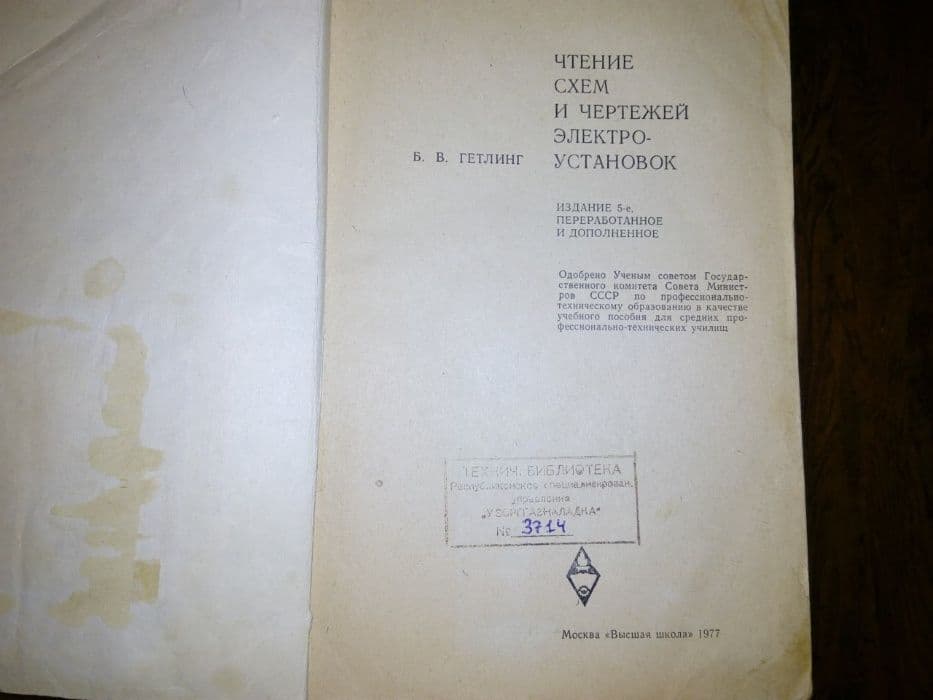 учебник «Чтение схем и чертежей электро-установок» — 2
