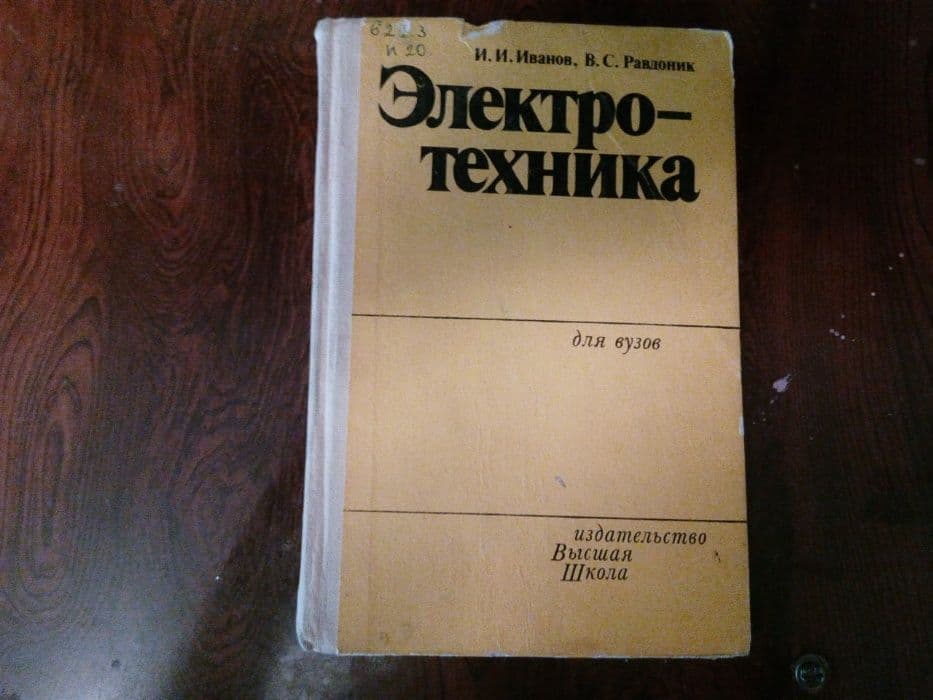учебник «Электротехника» для ВУЗов — 1