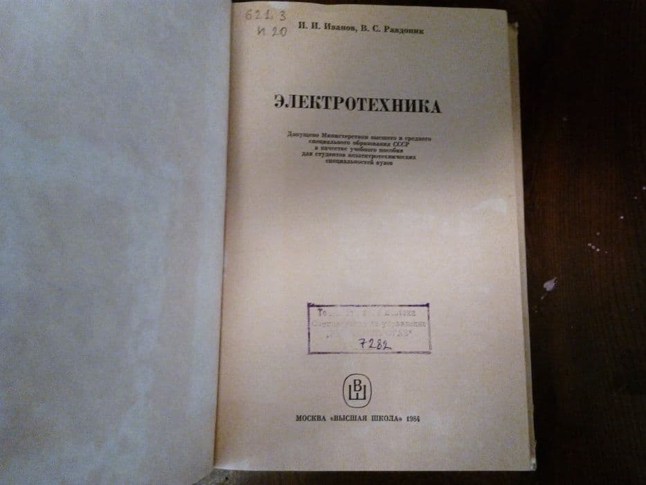 учебник «Электротехника» для ВУЗов — 2