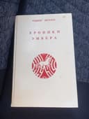 Книга хроники эмбера