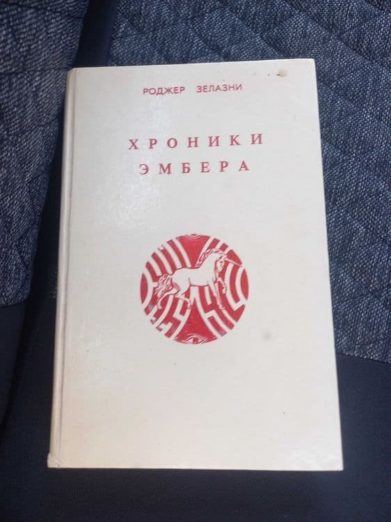 Книга хроники эмбера — 1