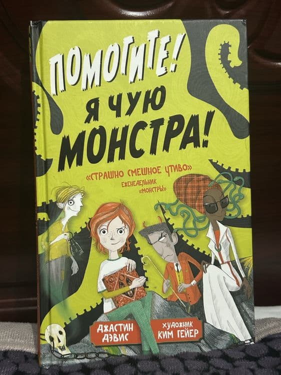 Книга «Помогите! Я чую монстра! — 1