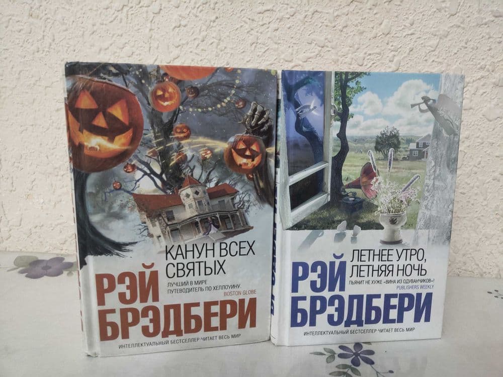 Рэй Бредбери. Разные произведения одним лотом — 2