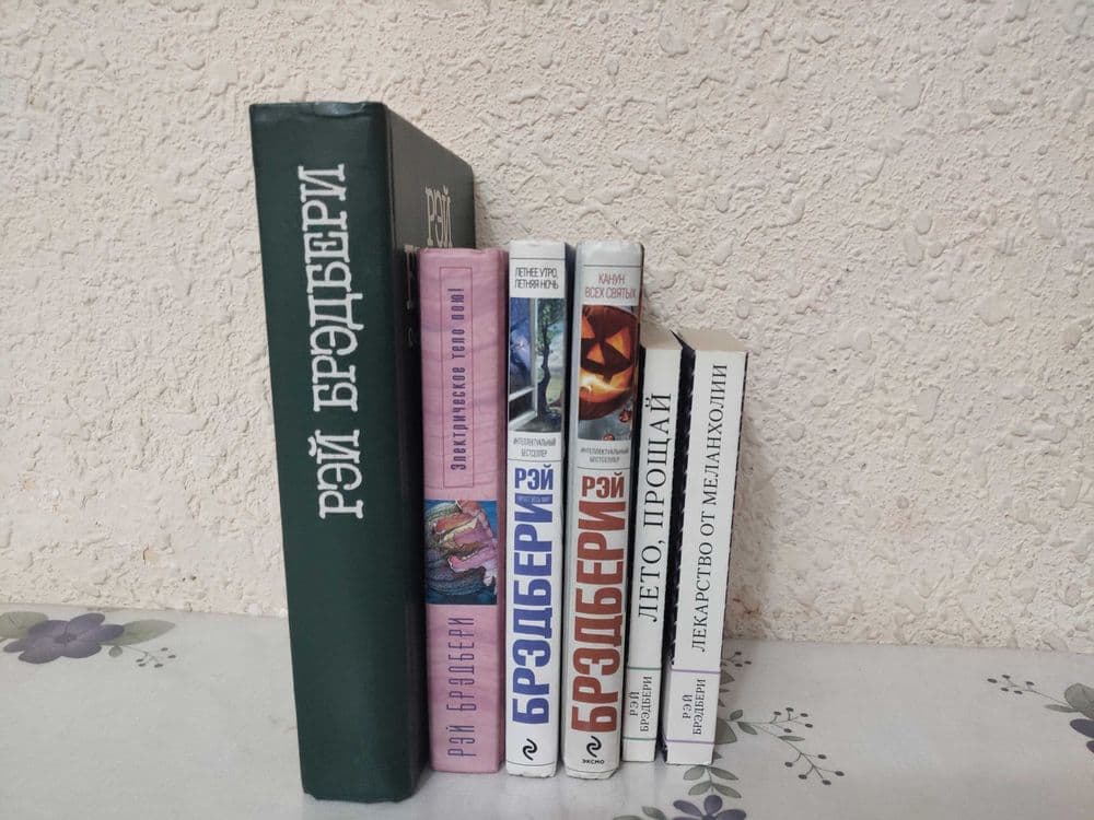 Рэй Бредбери. Разные произведения одним лотом — 3