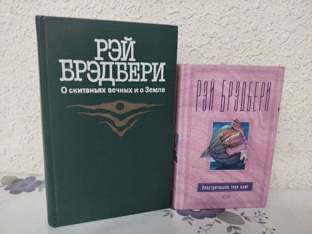 Рэй Бредбери. Разные произведения одним лотом — 4