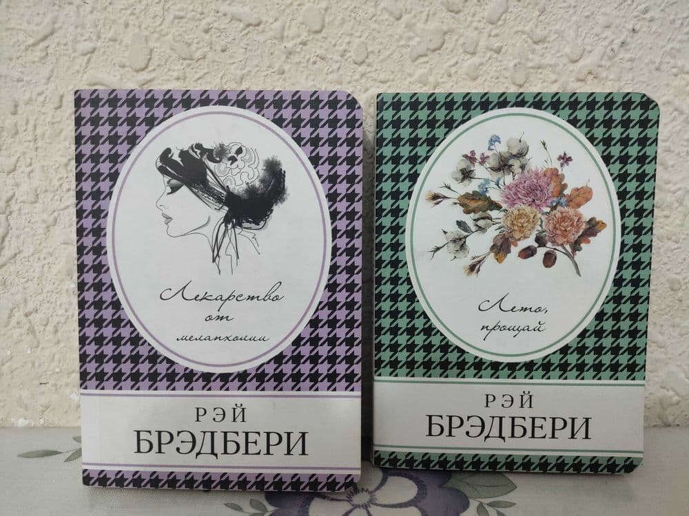 Рэй Бредбери. Разные произведения одним лотом — 5