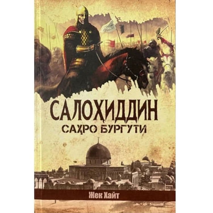 Salohiddin Ayyubiy: Sahro Burguti — 1