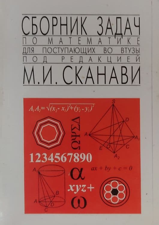 Сканави - учебник по математике — 1