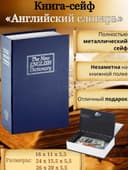 Книга-сейф с кодовым замком 18x11.5x5.5 см. S1