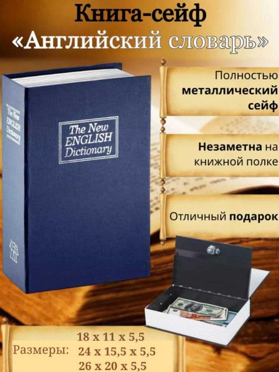 Книга-сейф с кодовым замком 18x11.5x5.5 см. S1 — 1