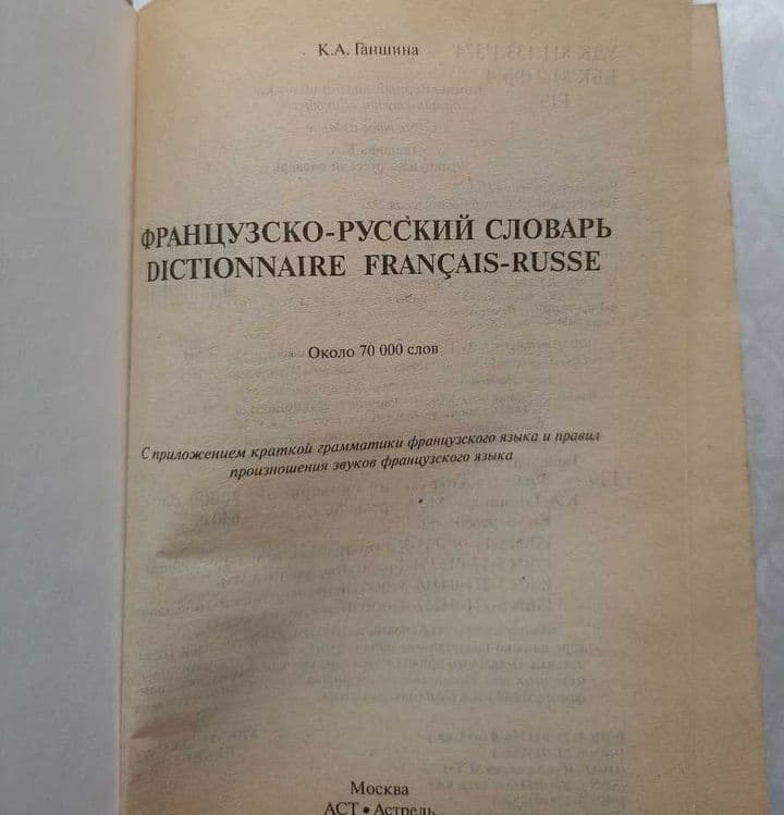 Французско-русский и русско-французский словарь, Ганшина, 145.000 слов — 2