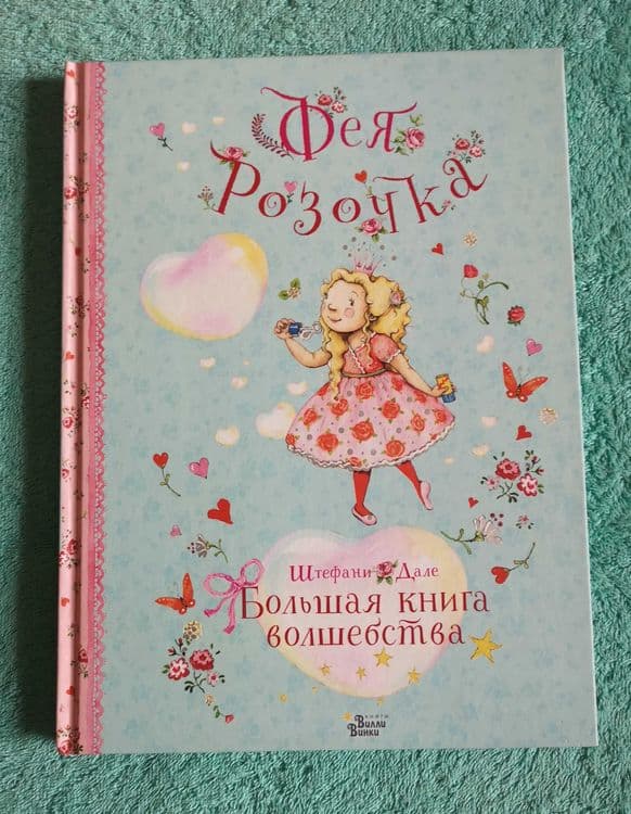 Новая книга для принцесс — 1