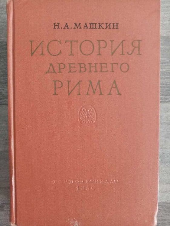 "История Древнего Рима" Госполитиздат. Автор Машкин Н.А. 1956 год — 1