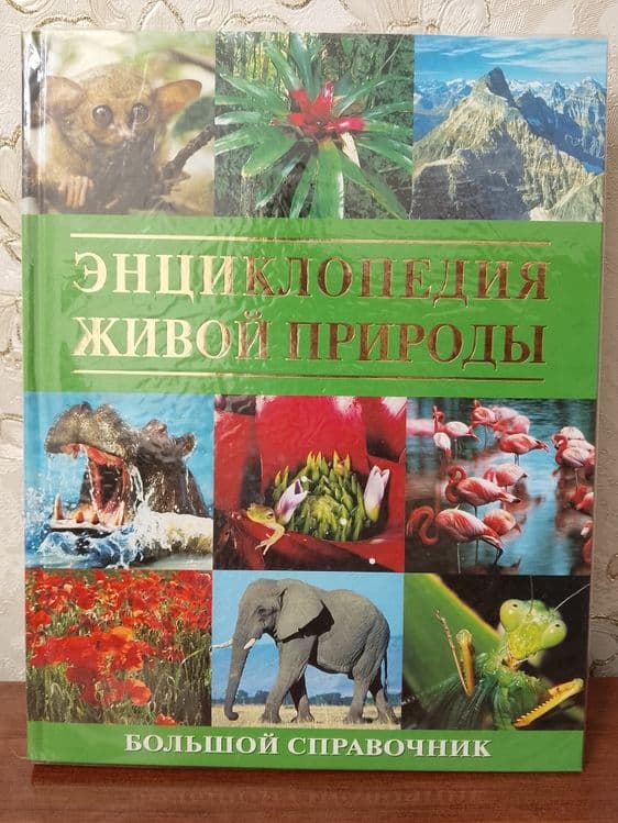 Подарочная книга: "Энциклопедия живой природы"". Новая — 1